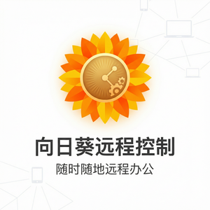 品牌 - 向日葵远程控制软件ReBAC基于关系访问控制