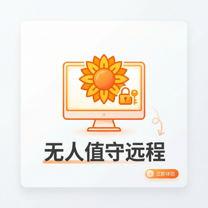 品牌 - 向日葵远程控制软件充电桩远程运维解决方案