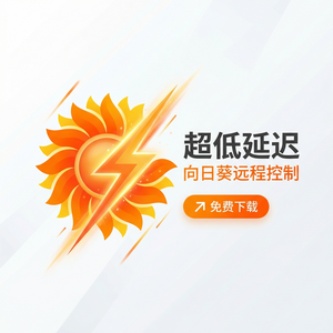 品牌 - 向日葵远程控制软件地热能远控监测介绍