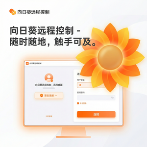 品牌 - 向日葵远程控制软件Chinese Wall模型介绍