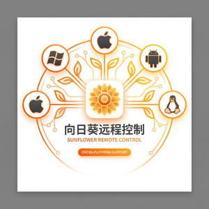 品牌 - 向日葵远程控制软件事件响应流程介绍
